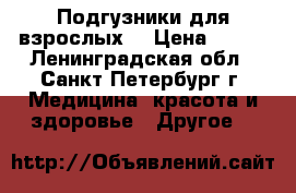 Подгузники для взрослых  › Цена ­ 600 - Ленинградская обл., Санкт-Петербург г. Медицина, красота и здоровье » Другое   